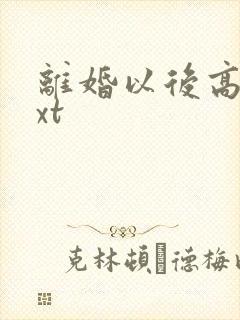 离婚以后高干txt