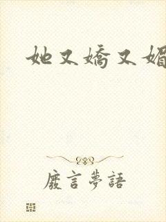 她又娇又媚姜堰封面