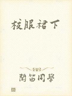 校服裙下