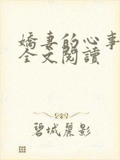 娇妻的心事小说全文阅读