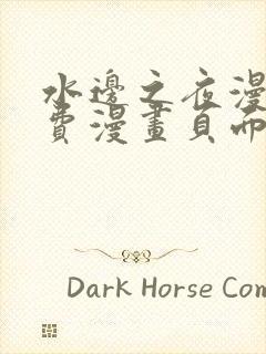 水边之夜漫画免费漫画页面在线看漫画下拉式封面