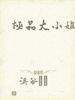 极品大小姐
