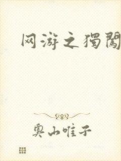 网游之独闯天涯