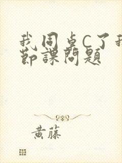 我同桌C了我一节课问题