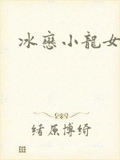 冰恋小龙女