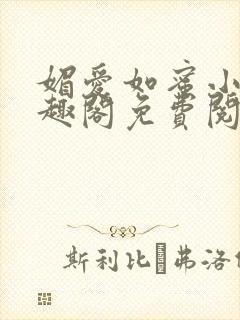 媚爱如蜜小说笔趣阁免费阅读