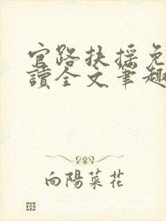 官路扶摇免费阅读全文笔趣阁