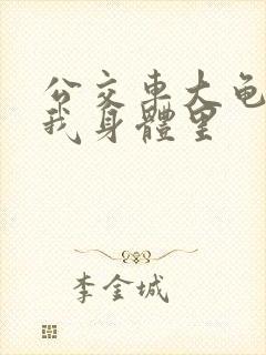 公交车大龟廷进我身体里