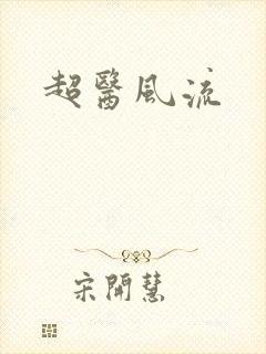 超医风流