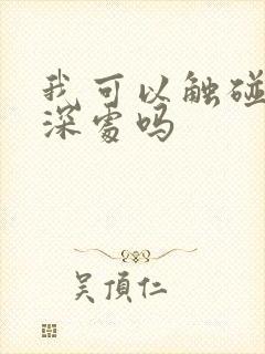 我可以触碰你的深处吗