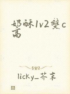 奶酥1v2双c高封面
