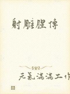 射雕腥传