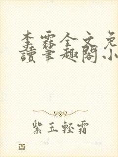 李霖全文免费阅读笔趣阁小说封面