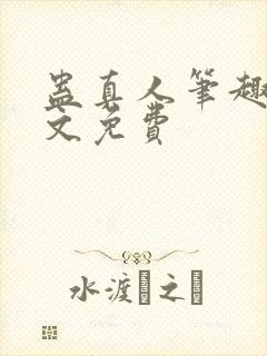 蛊真人笔趣阁全文免费