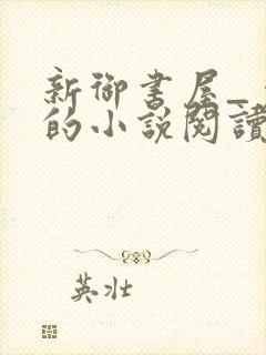 新御书屋_免费的小说阅读网