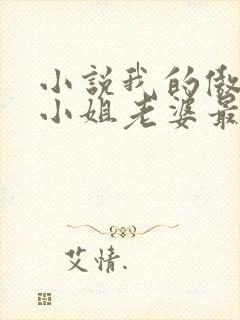 小说我的傲娇大小姐老婆最新章节