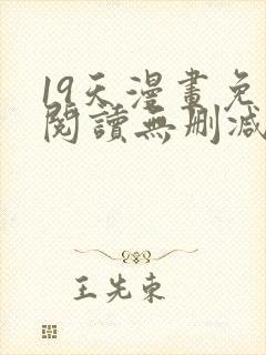 19天漫画免费阅读无删减