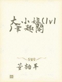 大小姐(1v1)笔趣阁