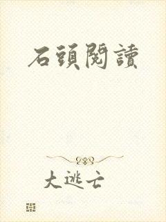 石头阅读