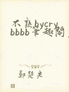 不熟bycrybbbb笔趣阁免费阅读
