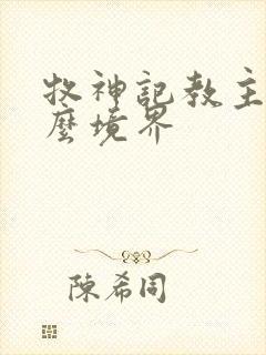 牧神记教主是什么境界