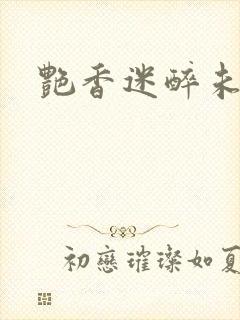 艳香迷醉未删节