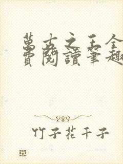 万古之王全文免费阅读笔趣阁