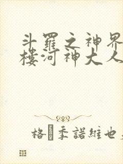 斗罗之神界青神楼河神大人小说封面