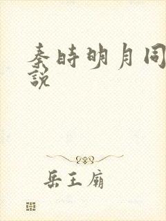 秦时明月同人小说