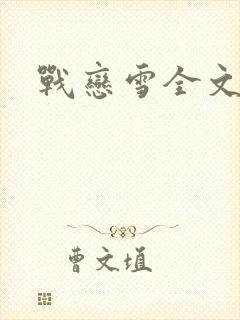 战恋雪全文阅读