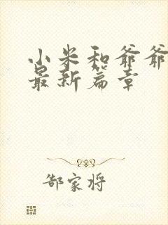 小米和爷爷系列最新篇章