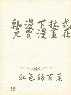 韩漫下拉式漫画免费漫画在线看漫画