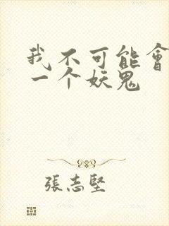 我不可能会怜惜一个妖鬼