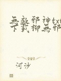 无敌邪神txt下载柳无邪,徐凌雪