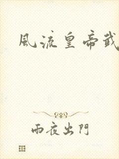 风流皇帝武则天