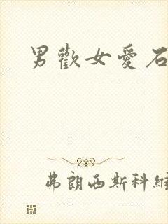 男欢女爱石