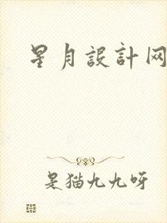 星月设计网
