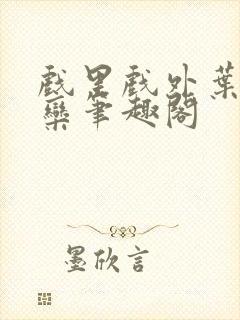 戏里戏外叶芙岑栾笔趣阁