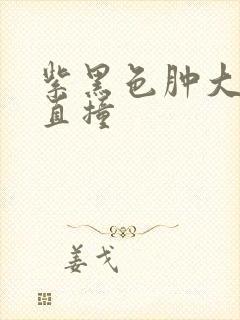 紫黑色肿大横冲直撞封面