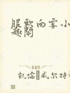 服软向雾小说笔趣阁封面