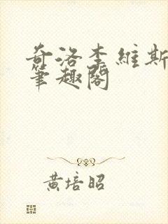 奇洛李维斯回信笔趣阁