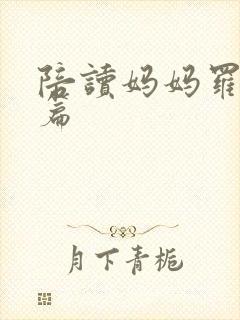 陪读妈妈罗慧全篇封面