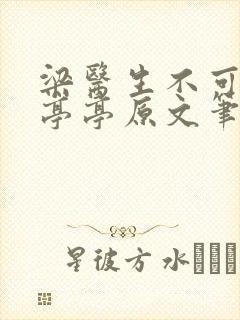 梁医生不可以季亭亭原文笔趣阁