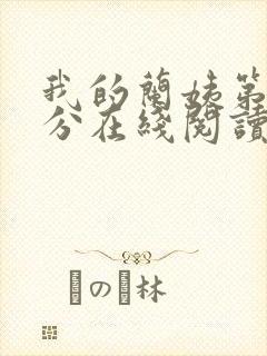 我的兰姨第一部分在线阅读