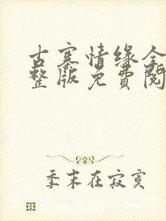 古寨情缘全部完整版免费阅读封面