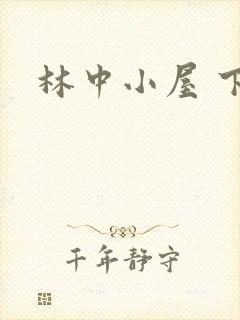 林中小屋 下载