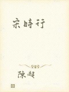 宋时行