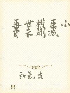 再世权臣小说免费未删减封面