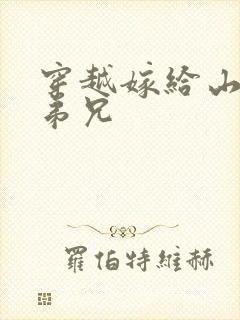 穿越嫁给山里多弟兄