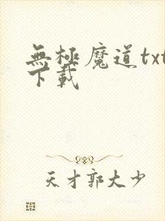 无极魔道txt下载